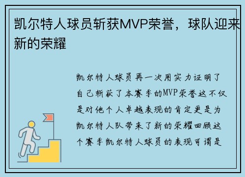 凯尔特人球员斩获MVP荣誉，球队迎来新的荣耀