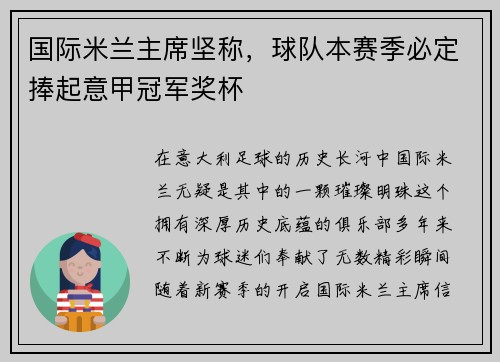 国际米兰主席坚称，球队本赛季必定捧起意甲冠军奖杯