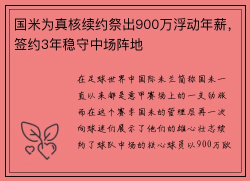国米为真核续约祭出900万浮动年薪，签约3年稳守中场阵地