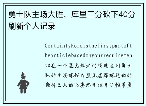 勇士队主场大胜，库里三分砍下40分刷新个人记录