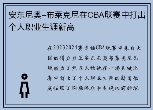 安东尼奥-布莱克尼在CBA联赛中打出个人职业生涯新高