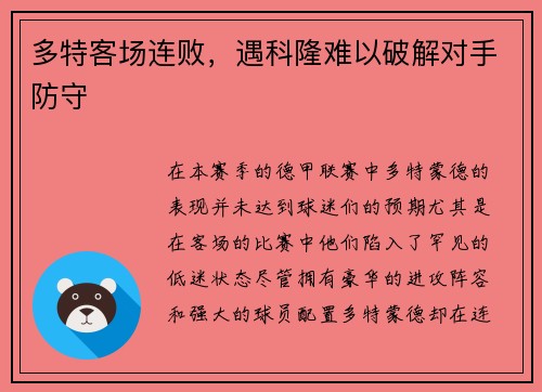 多特客场连败，遇科隆难以破解对手防守