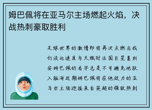 姆巴佩将在亚马尔主场燃起火焰，决战热刺豪取胜利