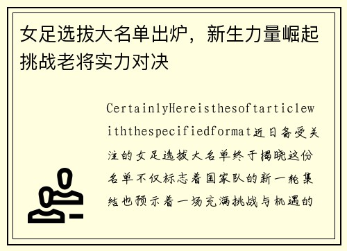 女足选拔大名单出炉，新生力量崛起挑战老将实力对决