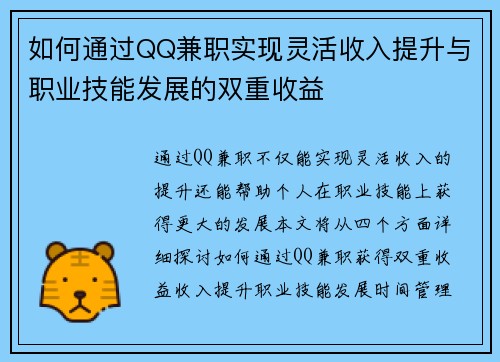 如何通过QQ兼职实现灵活收入提升与职业技能发展的双重收益