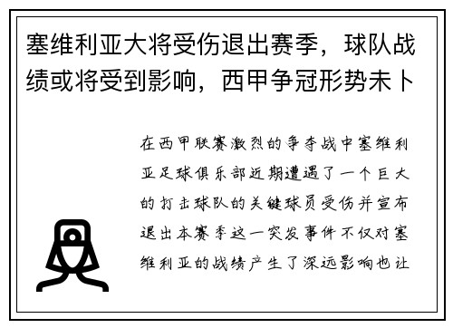 塞维利亚大将受伤退出赛季，球队战绩或将受到影响，西甲争冠形势未卜