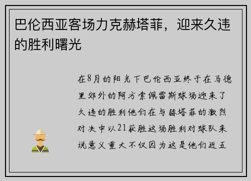 巴伦西亚客场力克赫塔菲，迎来久违的胜利曙光