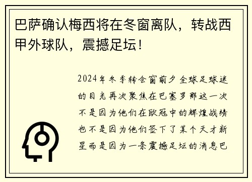 巴萨确认梅西将在冬窗离队，转战西甲外球队，震撼足坛！