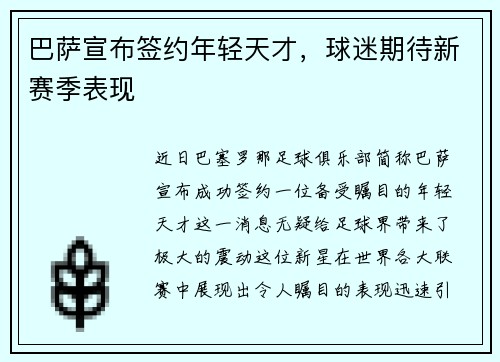 巴萨宣布签约年轻天才，球迷期待新赛季表现