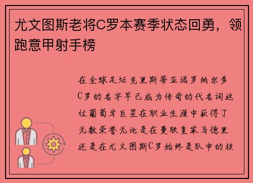 尤文图斯老将C罗本赛季状态回勇，领跑意甲射手榜