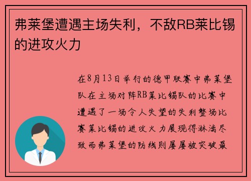 弗莱堡遭遇主场失利，不敌RB莱比锡的进攻火力