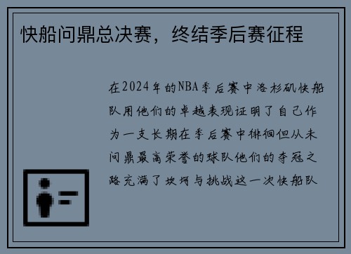 快船问鼎总决赛，终结季后赛征程