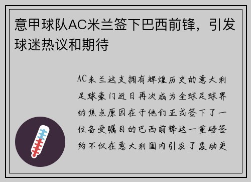 意甲球队AC米兰签下巴西前锋，引发球迷热议和期待