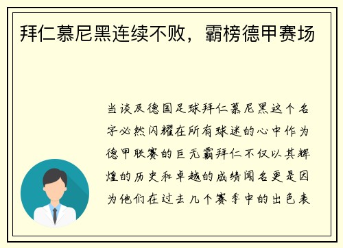 拜仁慕尼黑连续不败，霸榜德甲赛场