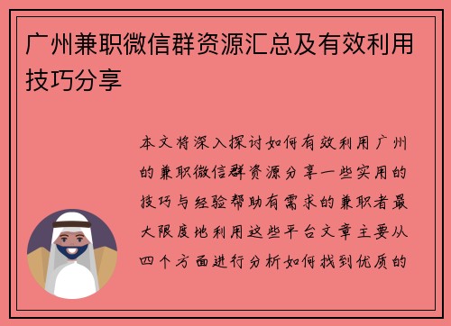 广州兼职微信群资源汇总及有效利用技巧分享
