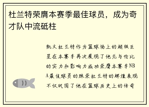 杜兰特荣膺本赛季最佳球员，成为奇才队中流砥柱
