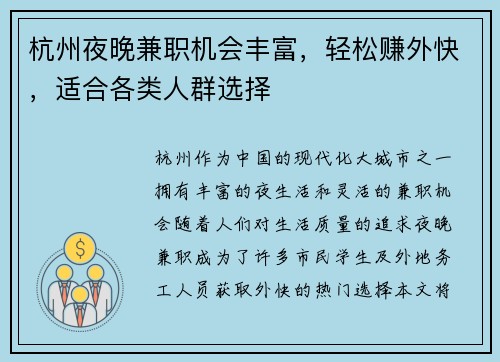 杭州夜晚兼职机会丰富，轻松赚外快，适合各类人群选择