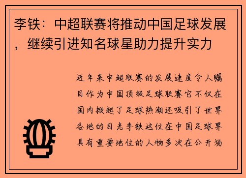 李铁：中超联赛将推动中国足球发展，继续引进知名球星助力提升实力