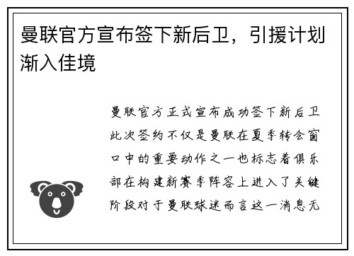 曼联官方宣布签下新后卫，引援计划渐入佳境