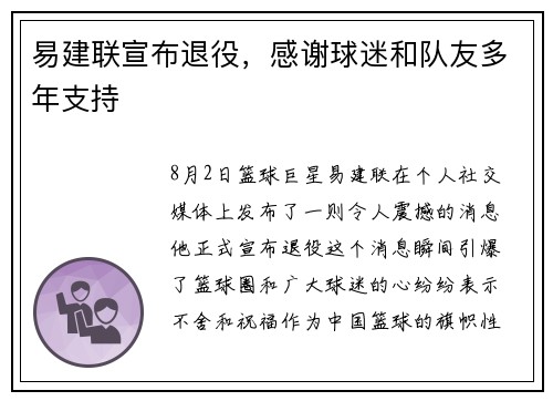 易建联宣布退役，感谢球迷和队友多年支持