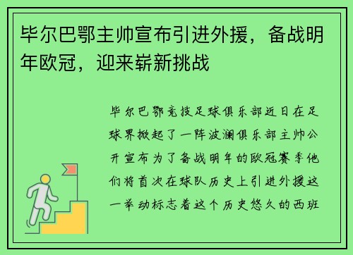 毕尔巴鄂主帅宣布引进外援，备战明年欧冠，迎来崭新挑战