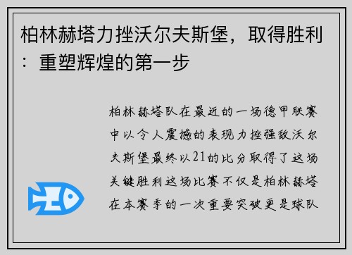 柏林赫塔力挫沃尔夫斯堡，取得胜利：重塑辉煌的第一步