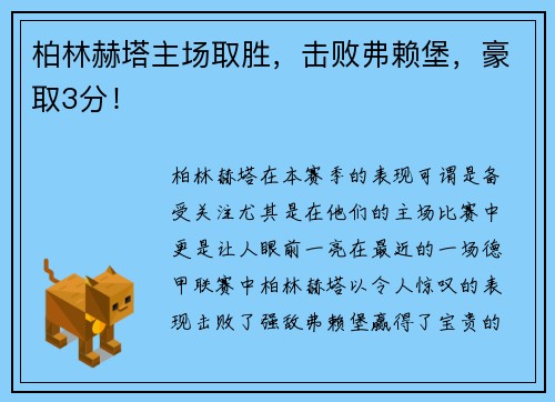 柏林赫塔主场取胜，击败弗赖堡，豪取3分！