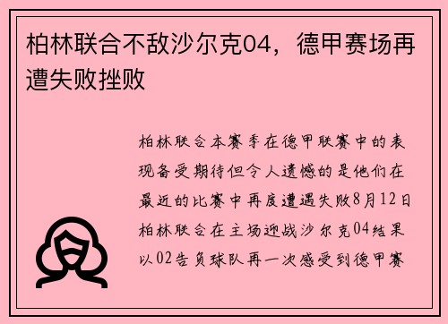 柏林联合不敌沙尔克04，德甲赛场再遭失败挫败