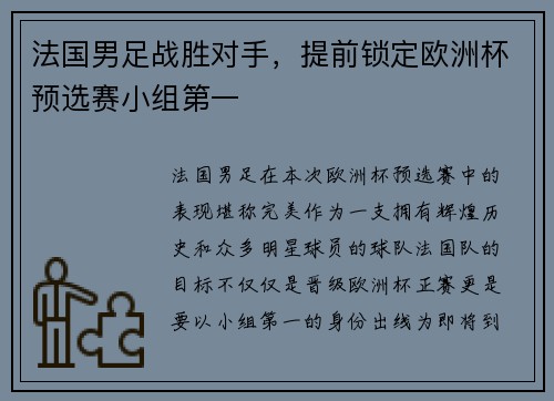 法国男足战胜对手，提前锁定欧洲杯预选赛小组第一