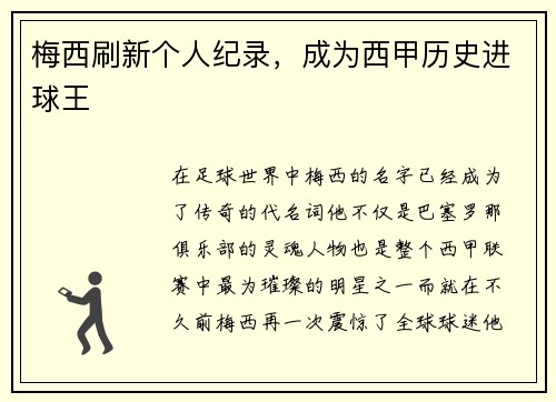 梅西刷新个人纪录，成为西甲历史进球王
