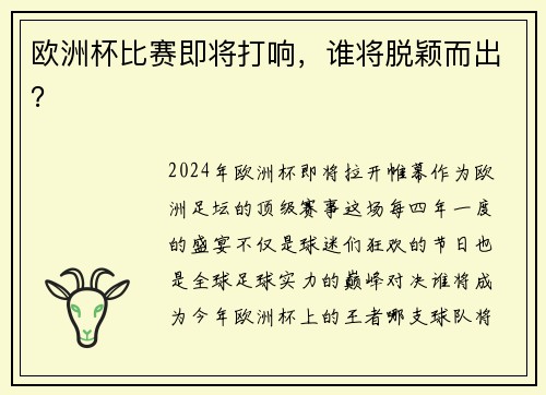 欧洲杯比赛即将打响，谁将脱颖而出？