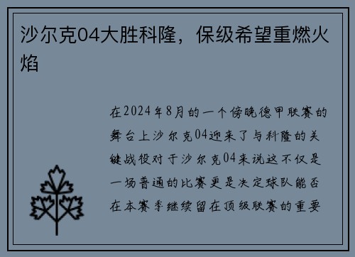 沙尔克04大胜科隆，保级希望重燃火焰