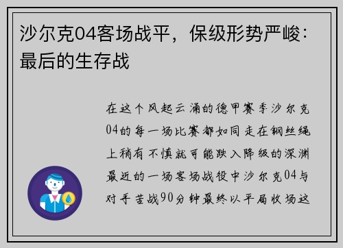 沙尔克04客场战平，保级形势严峻：最后的生存战