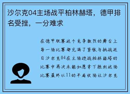 沙尔克04主场战平柏林赫塔，德甲排名受挫，一分难求