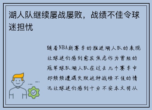 湖人队继续屡战屡败，战绩不佳令球迷担忧