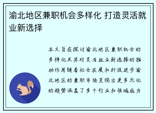 渝北地区兼职机会多样化 打造灵活就业新选择