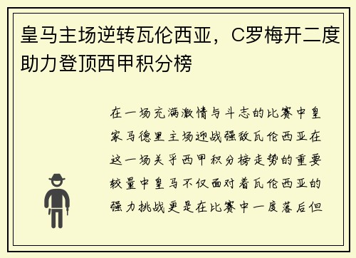 皇马主场逆转瓦伦西亚，C罗梅开二度助力登顶西甲积分榜