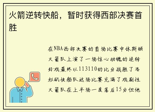 火箭逆转快船，暂时获得西部决赛首胜