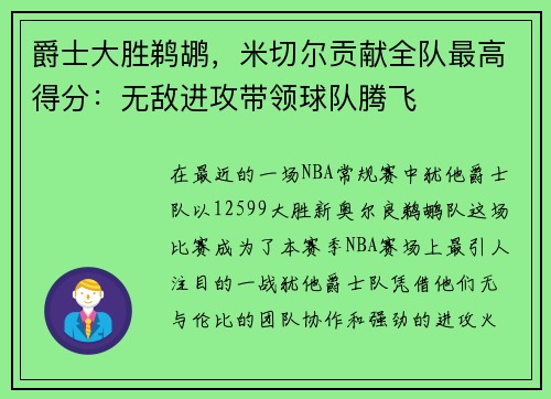 爵士大胜鹈鹕，米切尔贡献全队最高得分：无敌进攻带领球队腾飞