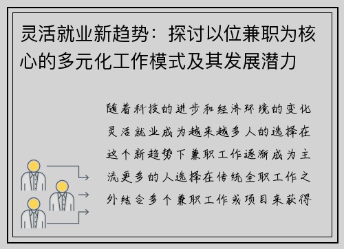 灵活就业新趋势：探讨以位兼职为核心的多元化工作模式及其发展潜力