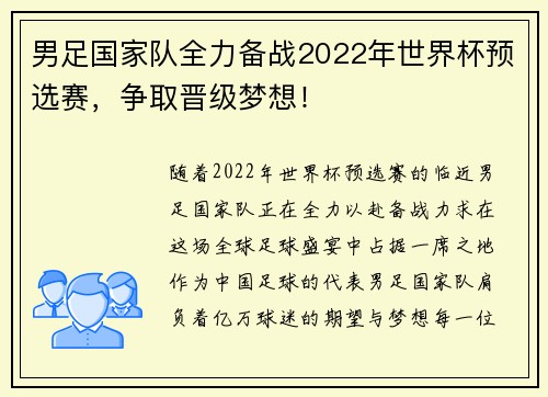 男足国家队全力备战2022年世界杯预选赛，争取晋级梦想！