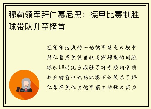 穆勒领军拜仁慕尼黑：德甲比赛制胜球带队升至榜首