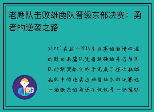老鹰队击败雄鹿队晋级东部决赛：勇者的逆袭之路