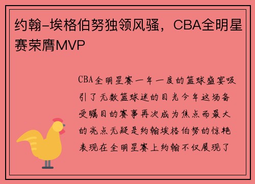 约翰-埃格伯努独领风骚，CBA全明星赛荣膺MVP