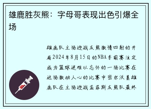 雄鹿胜灰熊：字母哥表现出色引爆全场