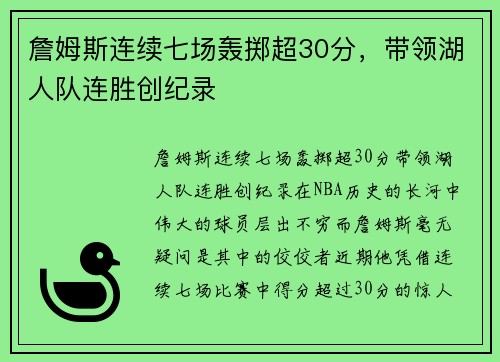 詹姆斯连续七场轰掷超30分，带领湖人队连胜创纪录