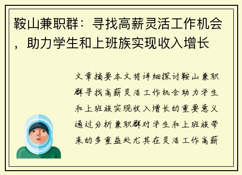 鞍山兼职群：寻找高薪灵活工作机会，助力学生和上班族实现收入增长