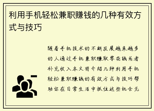 利用手机轻松兼职赚钱的几种有效方式与技巧