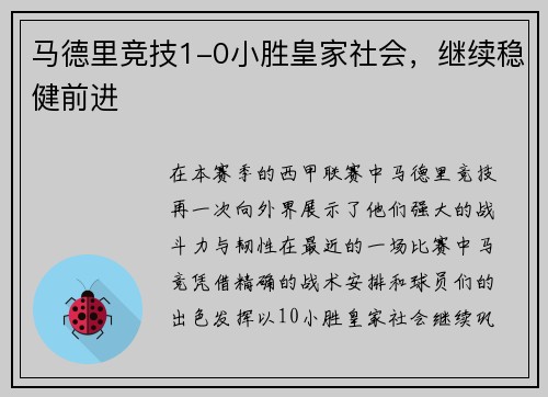 马德里竞技1-0小胜皇家社会，继续稳健前进