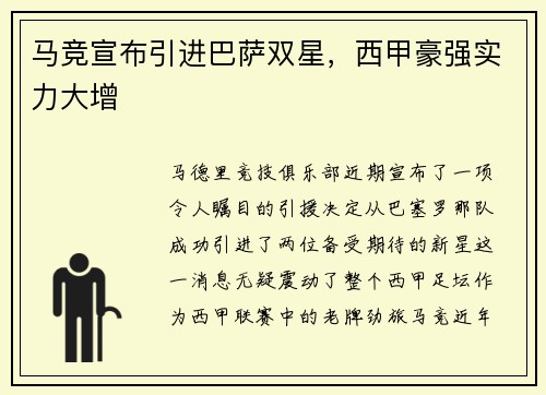 马竞宣布引进巴萨双星，西甲豪强实力大增
